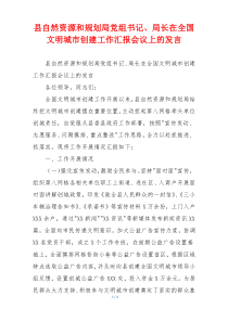 县自然资源和规划局党组书记、局长在全国文明城市创建工作汇报会议上的发言
