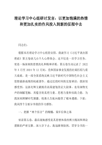 理论学习中心组研讨发言以更加饱满的热情和更加扎实的作风投入到新的征程中去