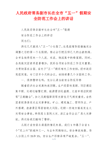 人民政府常务副市长在全市“五一”假期安全防范工作会上的讲话