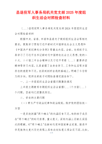 县退役军人事务局机关党支部2025年度组织生活会对照检查材料