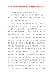 企业2025年作风纪律专项整治讲评会讲话
