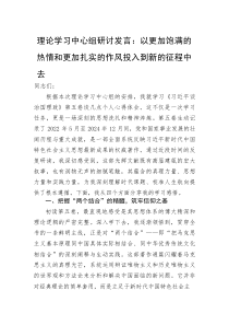 理论学习中心组研讨发言：以更加饱满的热情和更加扎实的作风投入到新的征程中去