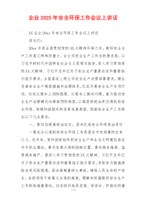 企业2025年安全环保工作会议上讲话