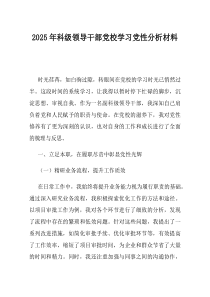 2025年科级领导干部党校学习党性分析材料