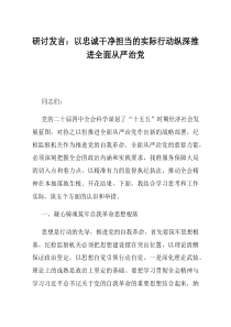 研讨发言以忠诚干净担当的实际行动纵深推进全面从严治党
