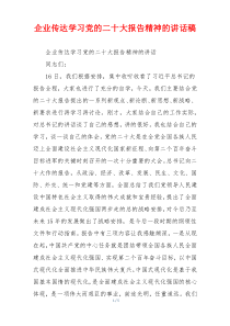 企业传达学习党的二十大报告精神的讲话稿