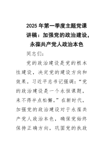 2025年第一季度主题党课讲稿：加强党的政治建设，永葆共产党人政治本色（精选汇编）