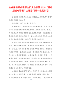 企业家俱乐部理事会扩大会议暨2025“新时期战略管理”主题学习活动上的讲话