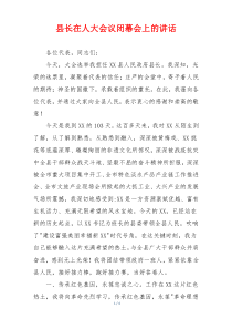 县长在人大会议闭幕会上的讲话