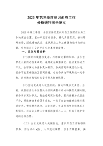 2025年第三季度意识形态工作分析研判报告范文