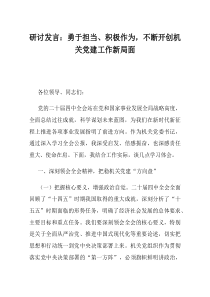 研讨发言勇于担当积极作为不断开创机关党建工作新局面