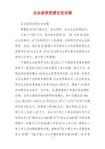 企业家获奖感言发言稿