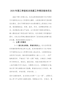 2025年第三季度机关党建工作情况报告范文