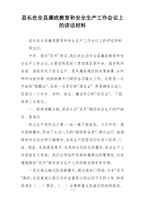 县长在全县廉政教育和安全生产工作会议上的讲话材料