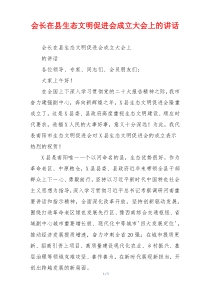 会长在县生态文明促进会成立大会上的讲话