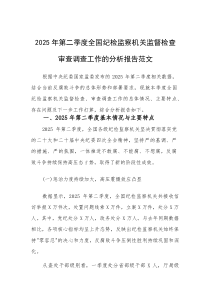 2025年第二季度全国纪检监察机关监督检查审查调查工作的分析报告范文