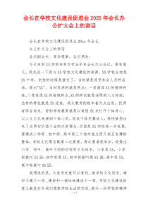 会长在学校文化建设促进会2025年会长办公扩大会上的讲话