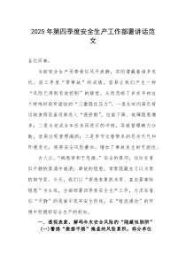 2025年第四季度安全生产工作部署讲话范文