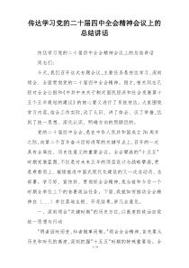 传达学习党的二十届四中全会精神会议上的总结讲话