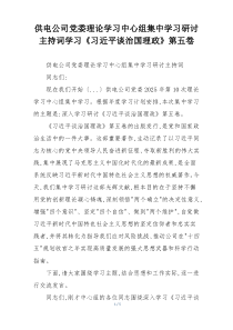 供电公司党委理论学习中心组集中学习研讨主持词学习《习近平谈治国理政》第五卷