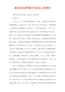 县长在全县环保工作会议上的讲话