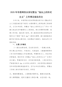 2025年网信办深化整治“指尖上的形式主义”工作情况报告范文