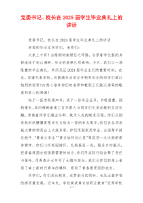 党委书记、校长在2025届学生毕业典礼上的讲话