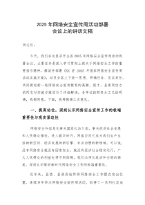 2025年网络安全宣传周活动部署会议上的讲话文稿