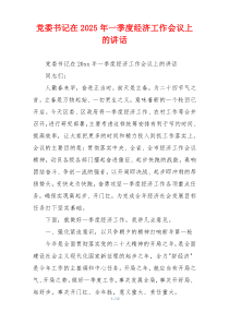 党委书记在2025年一季度经济工作会议上的讲话