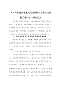 2025年街道关于重大活动期间社会面火灾防控工作的总结报告范文