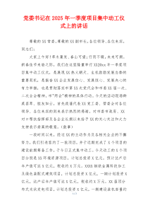 党委书记在2025年一季度项目集中动工仪式上的讲话