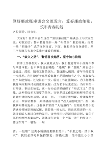 算好廉政账座谈会交流发言：算好廉政细账，筑牢青春防线