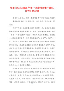 党委书记在2025年第一季度项目集中动工仪式上的致辞