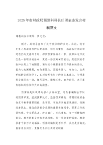 2025年财政机关预算科科长任职表态发言材料范文