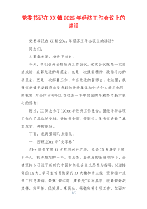 党委书记在XX镇2025年经济工作会议上的讲话