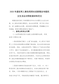 2025年退役军人事务局局长巡察整改专题民主生活会对照检查材料范文