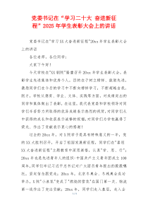 党委书记在“学习二十大 奋进新征程”2025年学生表彰大会上的讲话