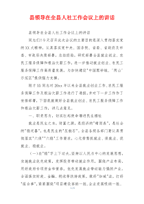 县领导在全县人社工作会议上的讲话