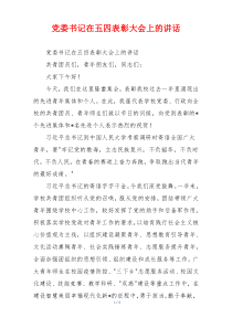 党委书记在五四表彰大会上的讲话
