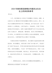 2025年镇党委巡察整改专题民主生活会上的讲话供参考
