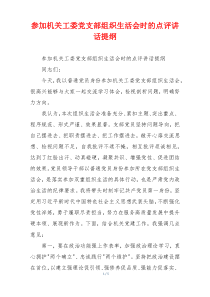 参加机关工委党支部组织生活会时的点评讲话提纲