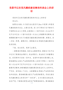 党委书记在党风廉政建设集体约谈会上的讲话