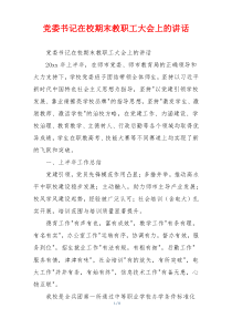 党委书记在校期末教职工大会上的讲话