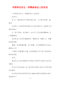 司领导在庆五一劳模座谈会上的讲话