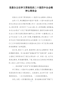 党委办主任学习贯彻党的二十届四中全会精神心得体会