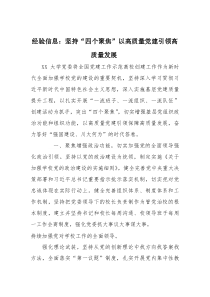 经验信息：坚持“四个聚焦” 以高质量党建引领高质量发展