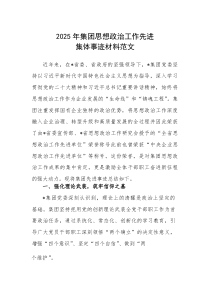 2025年集团思想政治工作先进集体事迹材料范文
