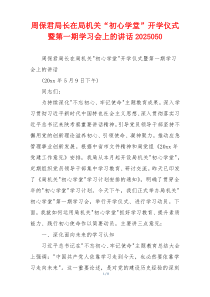 周保君局长在局机关“初心学堂”开学仪式暨第一期学习会上的讲话2025050