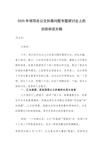2025年领导在公文抄袭问题专题研讨会上的总结讲话文稿