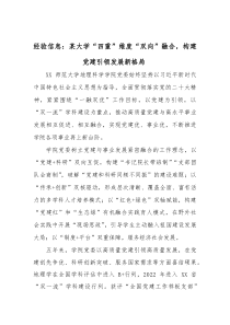 经验信息：某大学“四重”维度“双向”融合，构建党建引领发展新格局